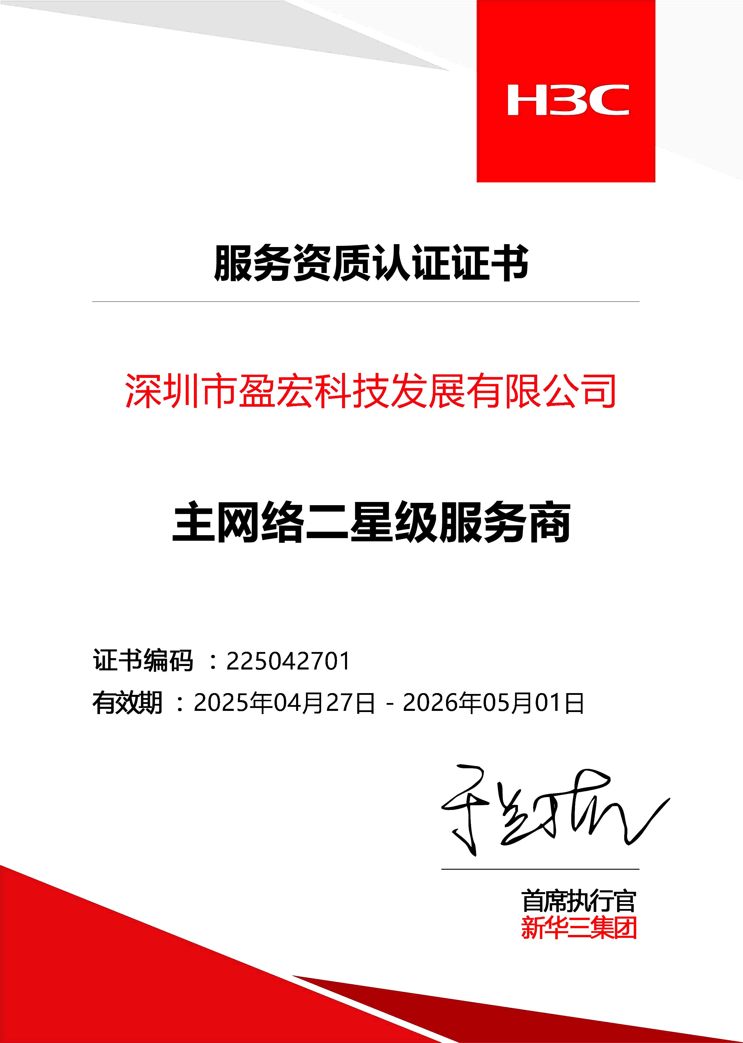 服务资质认证证书__新华三公司.jpg
